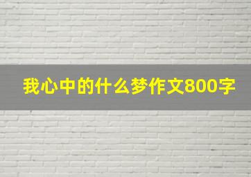 我心中的什么梦作文800字