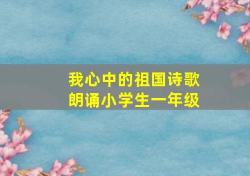 我心中的祖国诗歌朗诵小学生一年级