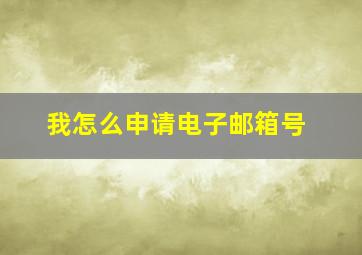 我怎么申请电子邮箱号