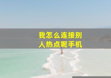 我怎么连接别人热点呢手机