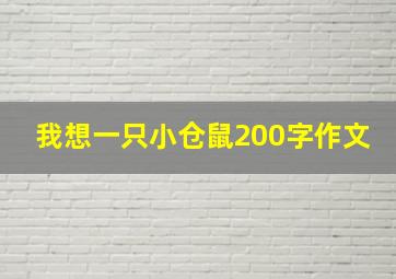 我想一只小仓鼠200字作文