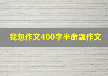 我想作文400字半命题作文