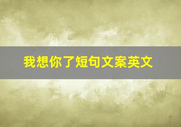 我想你了短句文案英文