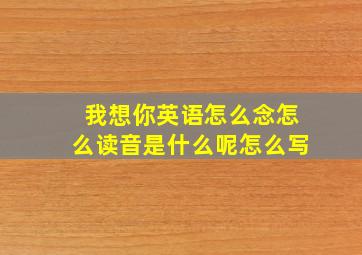 我想你英语怎么念怎么读音是什么呢怎么写