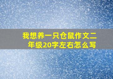 我想养一只仓鼠作文二年级20字左右怎么写