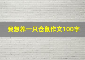 我想养一只仓鼠作文100字