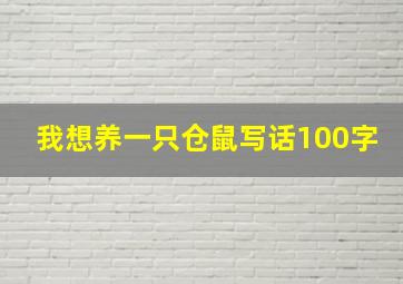 我想养一只仓鼠写话100字