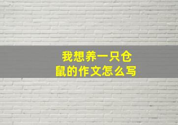 我想养一只仓鼠的作文怎么写