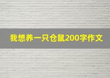 我想养一只仓鼠200字作文