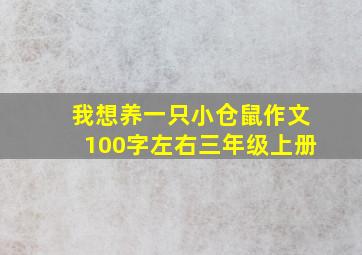 我想养一只小仓鼠作文100字左右三年级上册