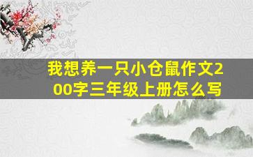 我想养一只小仓鼠作文200字三年级上册怎么写