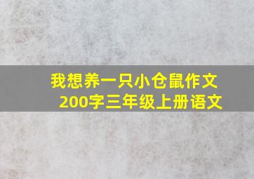 我想养一只小仓鼠作文200字三年级上册语文