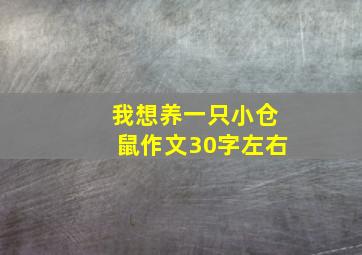 我想养一只小仓鼠作文30字左右