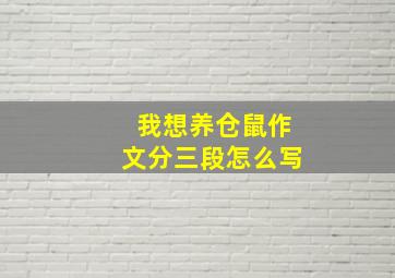 我想养仓鼠作文分三段怎么写