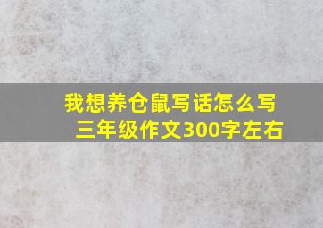 我想养仓鼠写话怎么写三年级作文300字左右