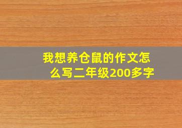 我想养仓鼠的作文怎么写二年级200多字