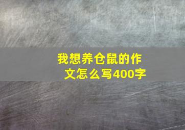 我想养仓鼠的作文怎么写400字