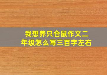 我想养只仓鼠作文二年级怎么写三百字左右