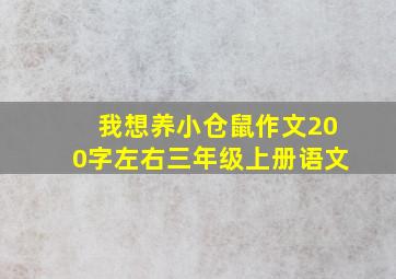 我想养小仓鼠作文200字左右三年级上册语文