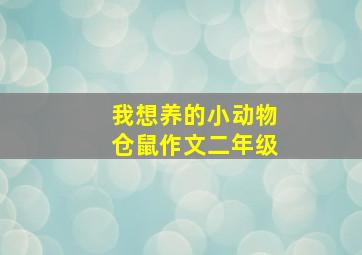 我想养的小动物仓鼠作文二年级