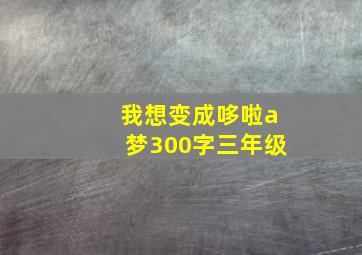 我想变成哆啦a梦300字三年级