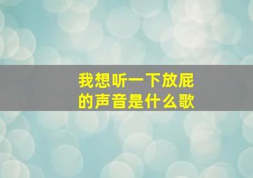 我想听一下放屁的声音是什么歌