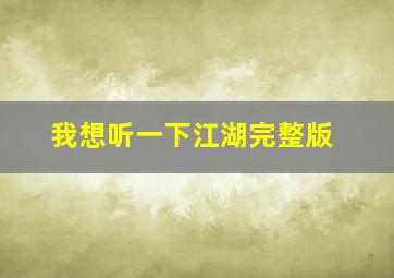 我想听一下江湖完整版