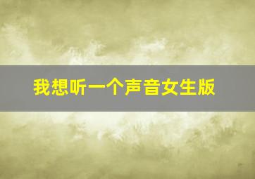 我想听一个声音女生版