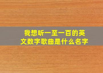 我想听一至一百的英文数字歌曲是什么名字