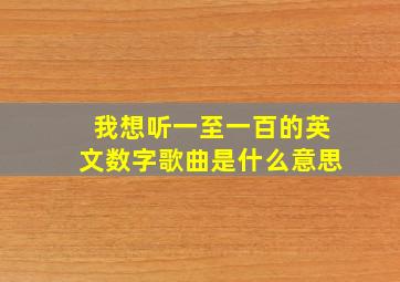 我想听一至一百的英文数字歌曲是什么意思