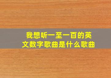 我想听一至一百的英文数字歌曲是什么歌曲