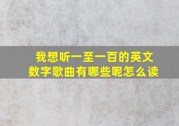 我想听一至一百的英文数字歌曲有哪些呢怎么读