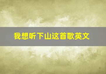 我想听下山这首歌英文