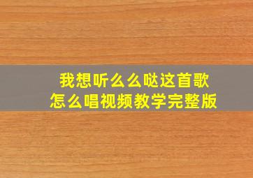 我想听么么哒这首歌怎么唱视频教学完整版