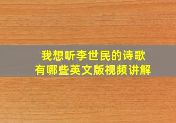 我想听李世民的诗歌有哪些英文版视频讲解