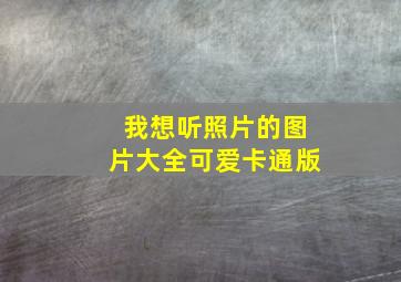 我想听照片的图片大全可爱卡通版