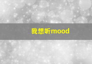 我想听mood