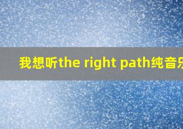 我想听the right path纯音乐