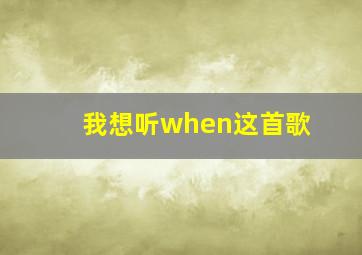 我想听when这首歌