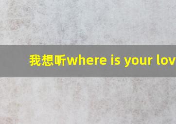 我想听where is your love