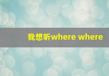 我想听where where