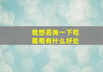 我想咨询一下吃葡萄有什么好处