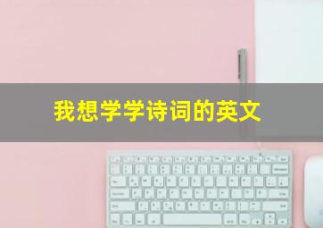 我想学学诗词的英文