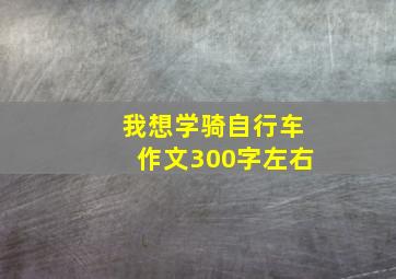 我想学骑自行车作文300字左右