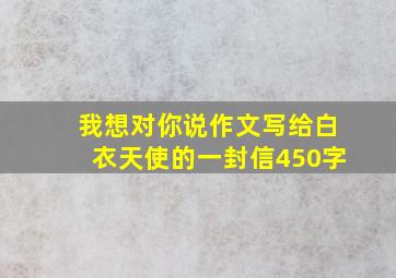 我想对你说作文写给白衣天使的一封信450字