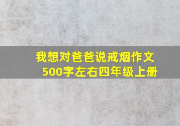 我想对爸爸说戒烟作文500字左右四年级上册