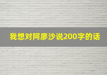 我想对阿廖沙说200字的话