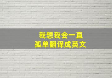 我想我会一直孤单翻译成英文