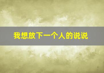 我想放下一个人的说说