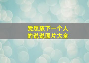 我想放下一个人的说说图片大全